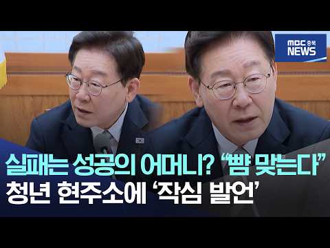 실패는 성공의 어머니? "뺨 맞는다" 청년 현주소에 '작심 발언'