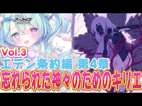 【ブルーアーカイブ】完全初見!メインストーリーVol.3「エデン条約」編 第4章『忘れられた神々のためのキリエ』15話~🍰ガチ初心者がストーリーをフルボイスプレイ!#12【るみなす・すいーと/VEE】