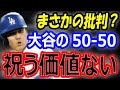 【MVP論争】大谷翔平の50-50にまさかの批判?米メディア「祝う価値はない」47号48盗塁でDH指名打者で史上初狙う
