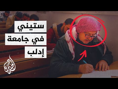الحاج عبد الكريم.. ستيني يلهم الشباب بعد عودته لمقاعد الدراسة