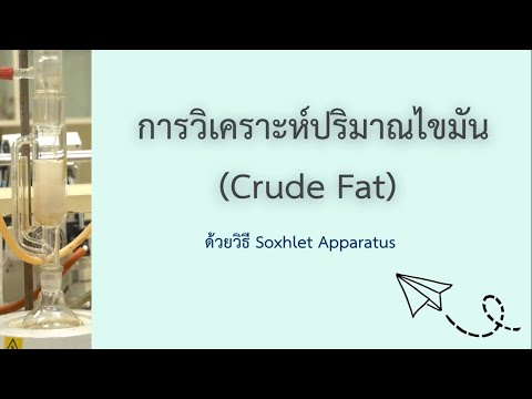 การวิเคราะห์ปริมาณไขมัน (Crude Fat) ด้วยวิธี Soxhlet Apparatus