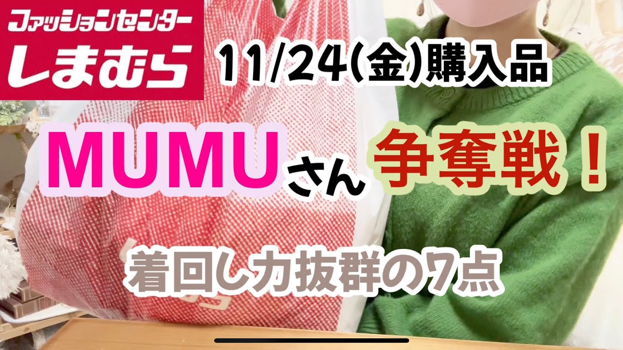 しまむら購入品】MUMUさん新作7点¥5500これは良いお買い物♡着回し抜群