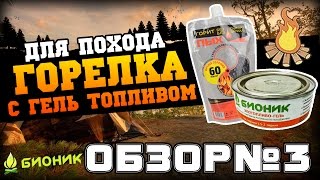 Обзор Бионик горелка с гель-топливом