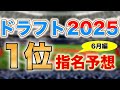 【ドラフト2025】ドラフト1位12名&人気ランキング予想！【6月編】
