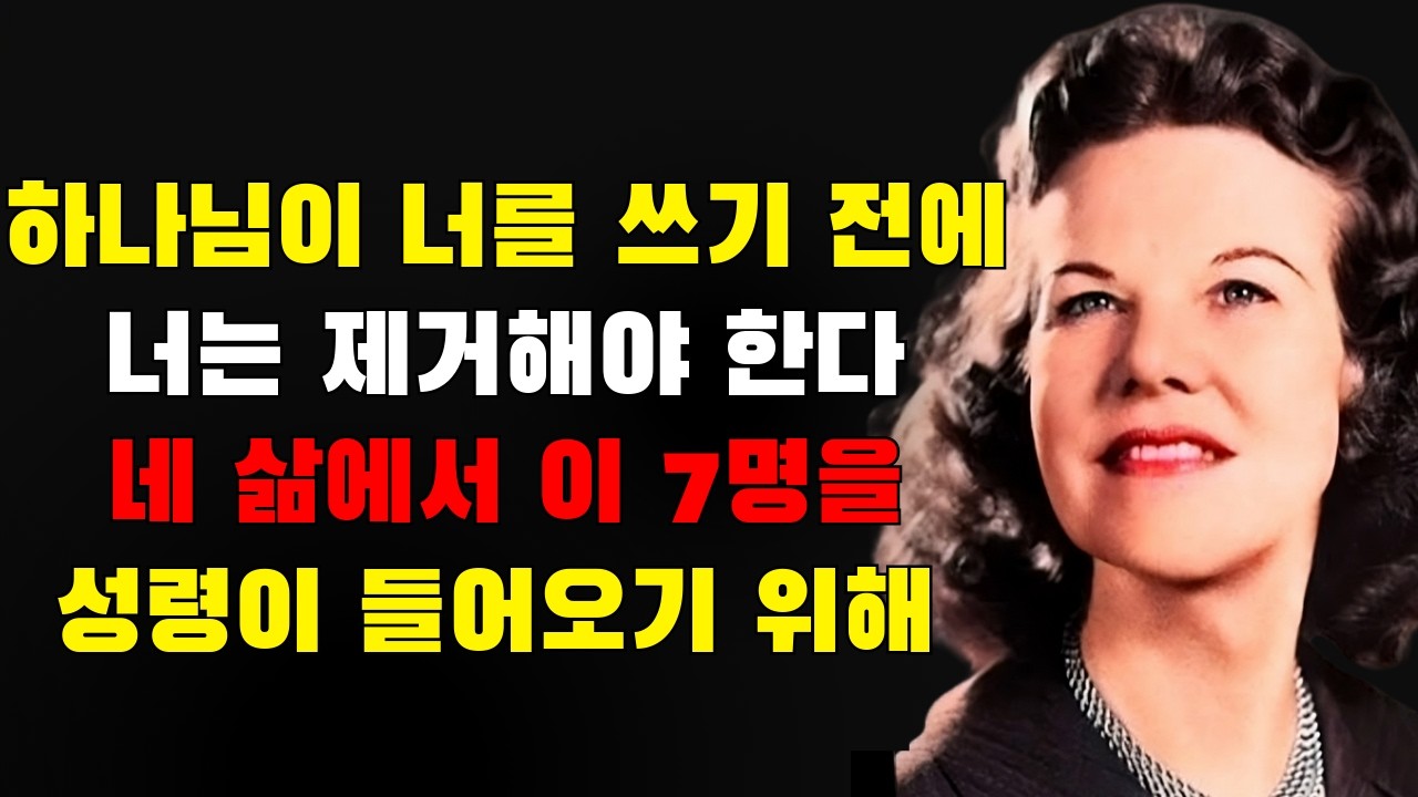 하나님이 너를 사용하기 전에, 너는 네 삶에서 이 7 사람들을 제거할 필요가 있다 성령이 들어오기 위해 | 캐서린 쿨만