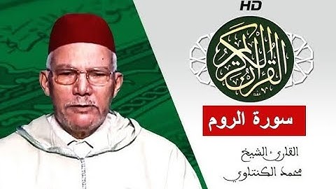 سورة الروم بصوت محمد الكنتاوي - Mohamed El Kantaoui - Sourat AROUM