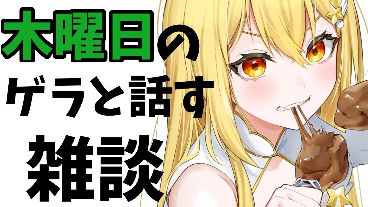 【雑談・マシュマロ読み】ゲラと話そうやん！初見さん大歓迎！【#vtuber   /ライブ中】