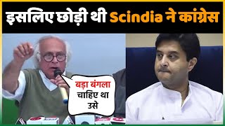 BJP में क्यों गए Jyotiraditya Scindia जवाब में Jairam Ramesh ने किया Scindia पर तीखा वार