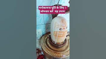मनोकामना पूर्ति के लिए 5 सोमवार करें यह उपाय 🕉️🔱#Pradeep Mishra# Shiv #Shiv Puran#sorts #plz_subscr