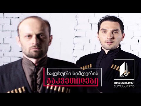 ხალხური სიმღერის გაკვეთილები - გოჩა ჩხაიძე/სიმღერა - მივალ გურიაში მარა