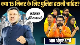 MANTHAN | क्या 15 मिनट के लिए पुलिस हटनी चाहिए थी Ach Ankur Arya Satya Sanatan