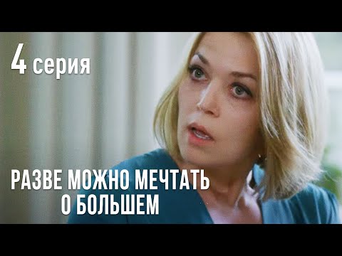 Разве Можно Мечтать О Большем. Серия 4. Мелодрама Выходного Дня.