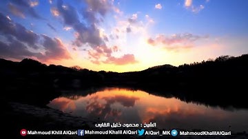 من سورة الكهف 98 - 106 للشيخ محمود خليل القارئ