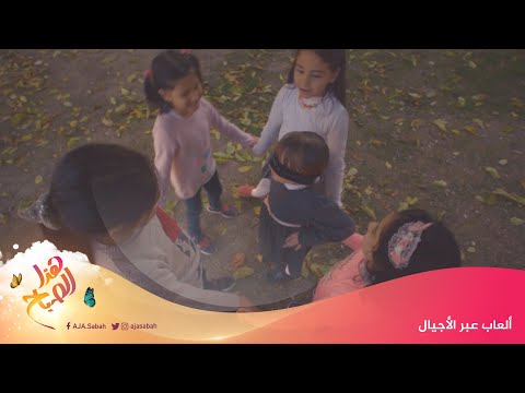 هذا الصباح ألعاب الطفولة قديما نشاط وذكاء 