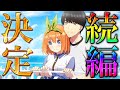 【超朗報！！】五等分ファンが求めていた続編の製作が決定しました！【五等分の花嫁最新ゲーム】
