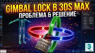 Gimbal Lock в 3ds Max - исправляем мистические вращения