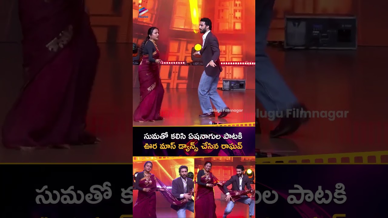 #Suma తో కలిసి ఏషనాగుల పాటకి ఊర మాస్ డ్యాన్స్ చేసిన #RaghavJuyal 😄🔥 | #TheParadise | #Nani | #Shorts