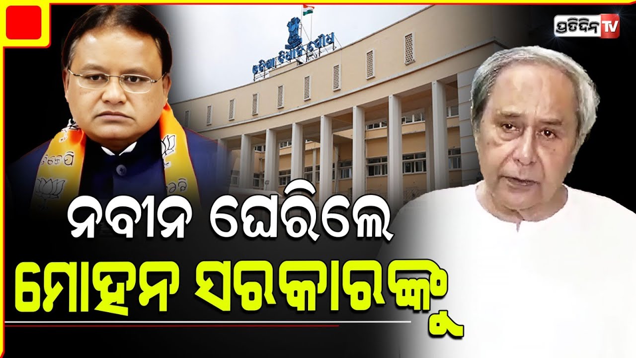 ନବୀନ ଘେରିଲେ ମୋହନ ସରକାରଙ୍କୁ । Naveen Patnaik asks Mohan govt for clarification on recent law n order.