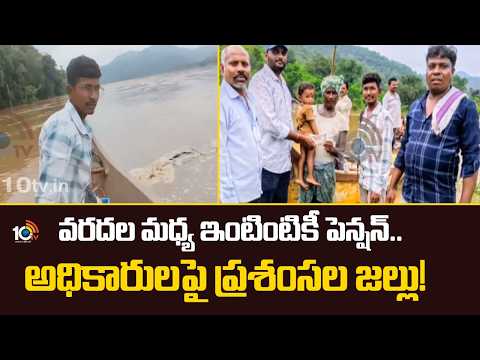 Pension Delivered Doorstep Amid Floods | Polవరదల మధ్య ఇంటింటికీ పెన్షన్.. అధికారులపై ప్రశంసల జల్లు! - 10TVNEWSTELUGU