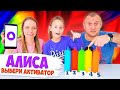 Алиса Выбери мне Активатор Слайм Челлендж