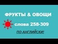 ФРУКТЫ И ОВОЩИ ПО-АНГЛИЙСКИ!