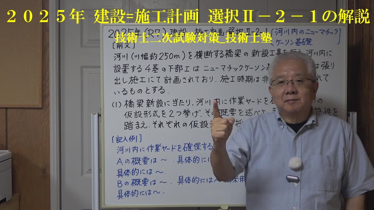 技術士二次試験対策 2025年（R7）建設部門ー施工計画 選択Ⅱ－2