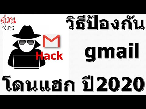 วีดีโอ: วิธีป้องกันบัญชีของคุณ