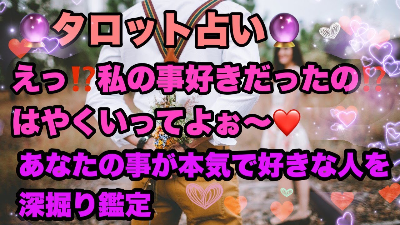 えっ あの人が私のこと好きだったの あなたのことを本気で好きな人の気持ちを本気で深堀鑑定 特徴 状況を鑑定 タロット占い オラクルカード Youtube えっ あの人が私のこと好きだったの あなたのことを本気で好きな人の気持ちを本気で深堀鑑定 特徴 状況を鑑定 タロット占い オラクルカード Youtube