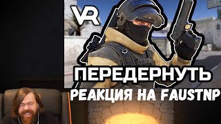 Реакция на Faustnp: Забыл передёрнуть [Pavlov VR]