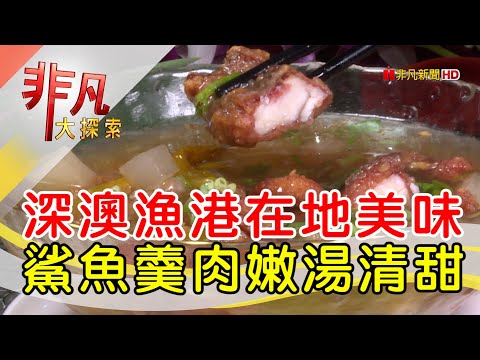 深澳超人氣海味小吃│新北美食必吃│金益鯊魚羹│【非凡大探索】2023.01.08