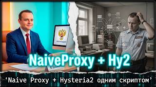 NaiveProxy Hy2 самая мощная связка! VPN для блокировок, сервер не вычислят! Установка в один клик 🚀