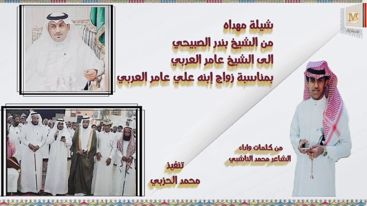 شيلة مهداه 
من الشيخ بندر الصبيحي 
الى الشيخ عامر العربي 
بمناسبة زواج إبنه علي عامر العربي