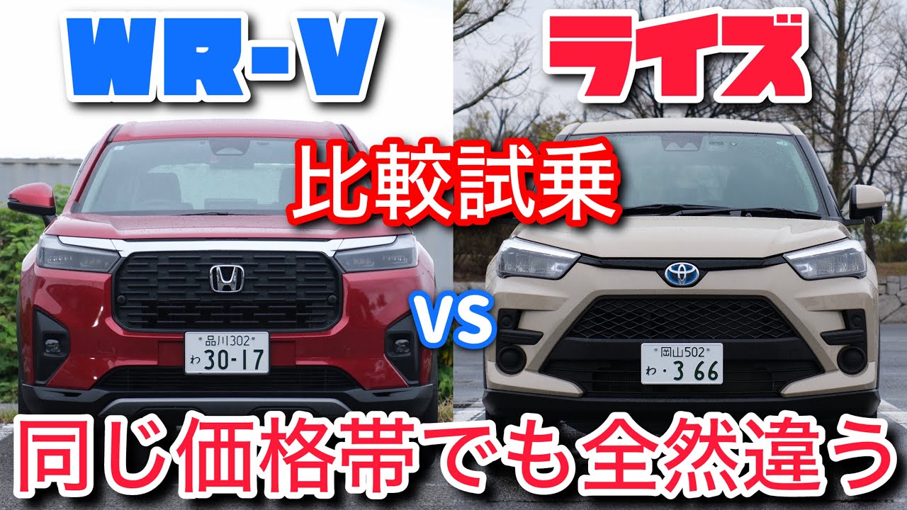 WR-Vとライズを比較試乗。お手頃価格のコンパクトSUV、どっちがおすすめ？