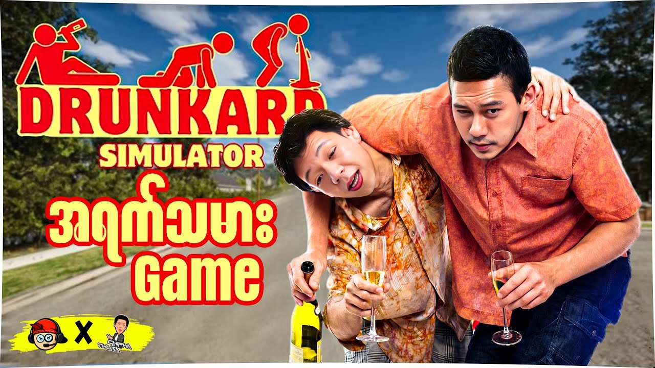 BoPaingGyi နဲ့ Chipha ရဲ့ အရက်သမားဂိမ်း 😵‍💫