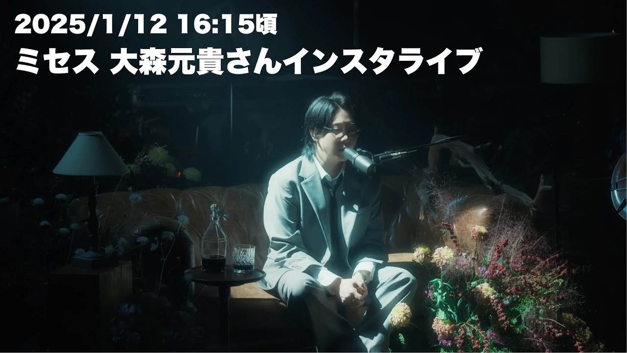 2024/1/12 16:15 大森元貴さんインスタライブ - YouTube