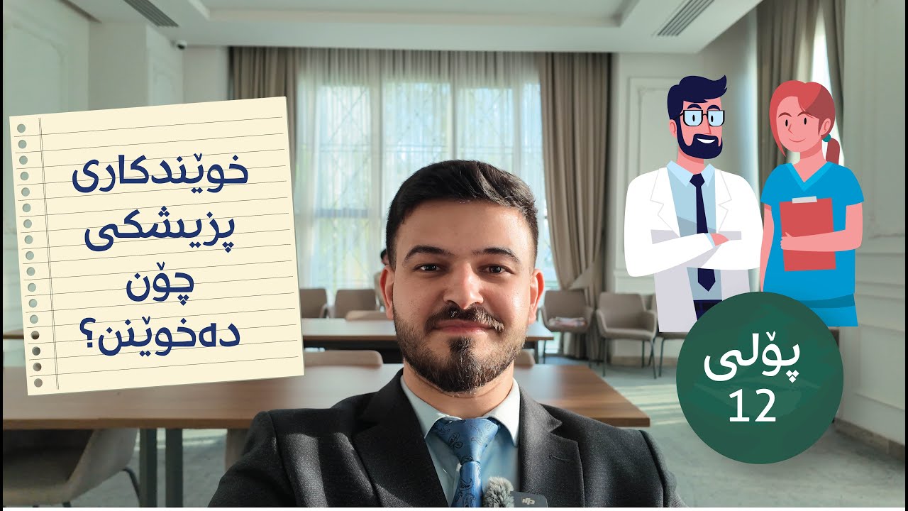 ٦ خووی گرنگ کە خوێندکارانی کۆلێژی پزیشکی جێبەجێ دەکەن.