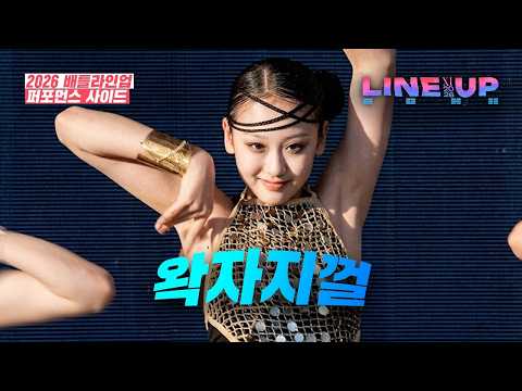 2026 배틀라인업XI 퍼포먼스 사이드 | 청소년부 3위 왁자지껄 (KBS광주)
