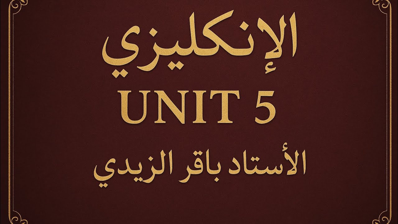 الانكليزي-اليونت الخامس - ضمائر الوصل - Relative clause - الاستاذ باقر الزيدي