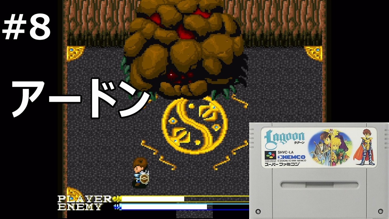 #8 【ラグーン】アードン【レトロゲーム実況】