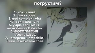 погрустим? [сборник грустных speed up песен] |by: s a l l y s p e e d|