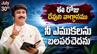 July 30th, 2026, ఈ రోజు దేవుని వాగ్ధానం Today's Promise of God - PJSP Life Changing Message