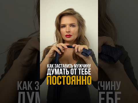 Как заставить мужчину