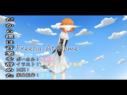 【歌ってみた】だから僕は音楽を辞めた-ヨルシカ-/cover Vo.千都果