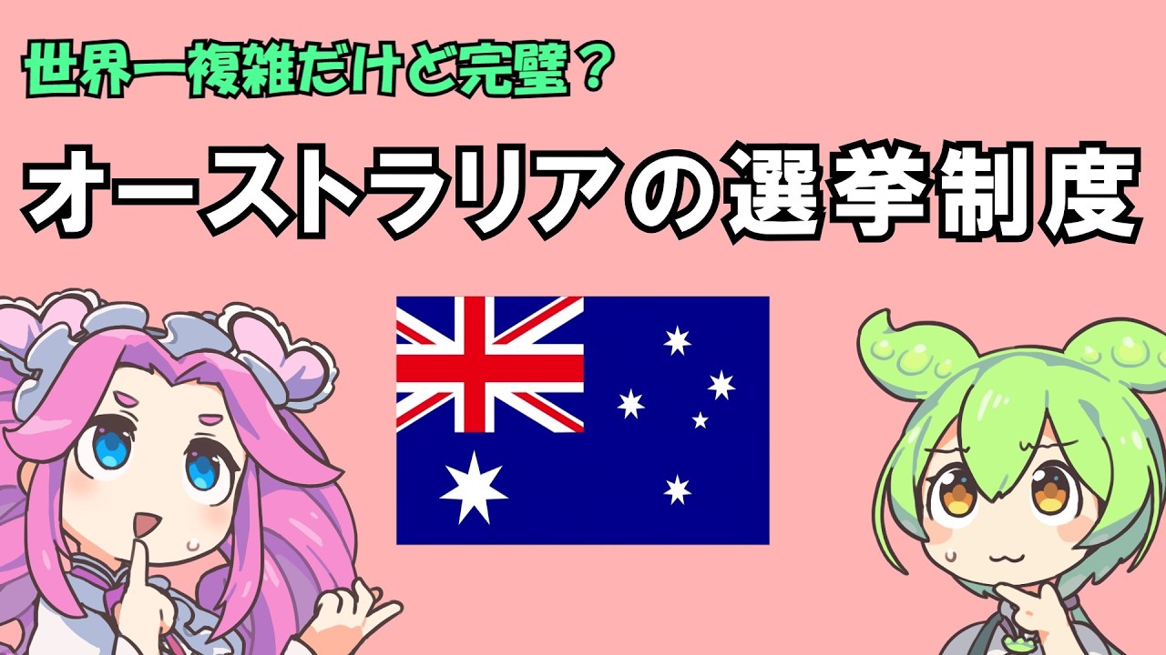 世界一複雑だけど完璧？　オーストラリアの選挙制度【ずんだもん解説】