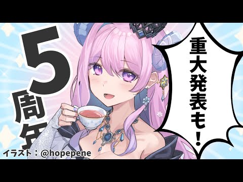 【 BIGお知らせ有】活動５周年記念おめでとうされたい雑談【 VTuber 】#冬陽リッカ