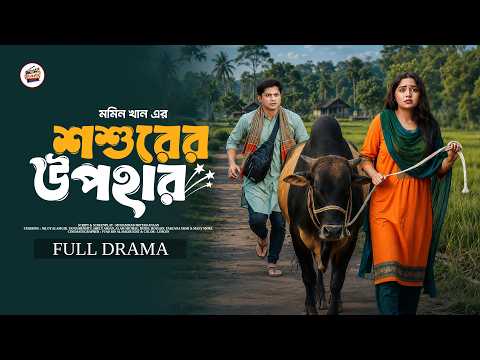শশুররের উপহার | FULL DRAMA | Niloy Alamgir | Heme | Bangla New Natok 2026