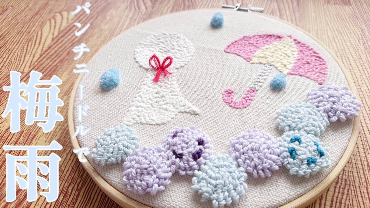 パンチニードル】〈初心者〉しとしと☔梅雨を刺繍してみた🪡 - YouTube
