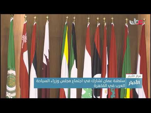 سلطنة عمان تشارك في اجتماع مجلس وزراء السياحة العرب في القاهرة