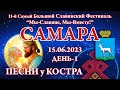 15.06.2023. Песни у костра. 11-й СБСФ 2023. Самара