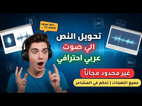 تحويل النص لصوت بشري واقعي باستخدام الذكاء الاصطناعي مش هتصدق الصوت